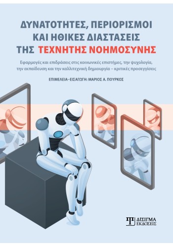 Δυνατότητες, περιορισμοί και ηθικές διαστάσεις της Τεχνητής Νοημοσύνης