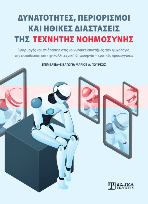 Δυνατότητες, περιορισμοί και ηθικές διαστάσεις της Τεχνητής Νοημοσύνης