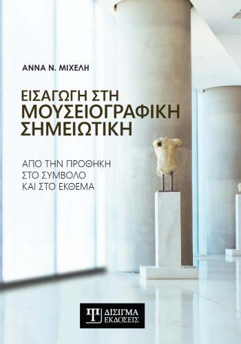 Εισαγωγή στη Μουσειογραφική σημειωτική