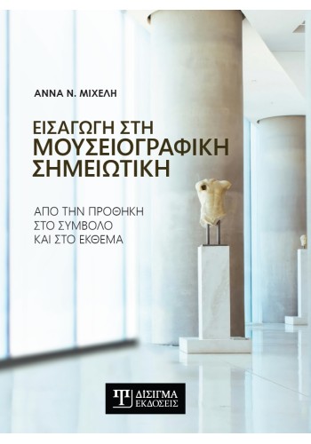 Εισαγωγή στη Μουσειογραφική σημειωτική