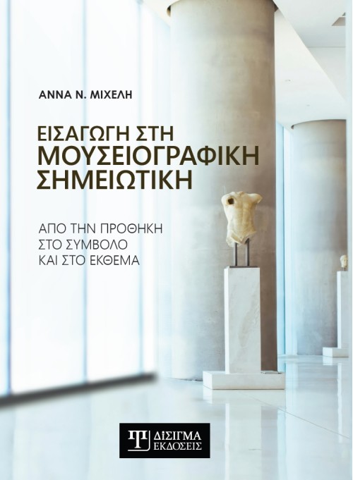 Εισαγωγή στη Μουσειογραφική σημειωτική