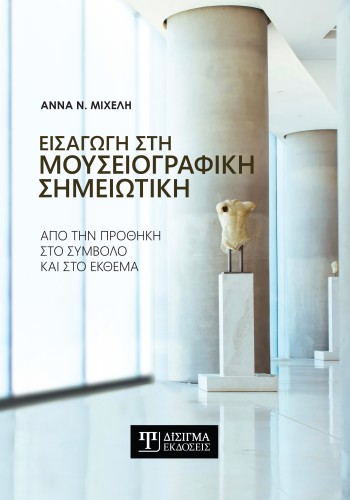 Εισαγωγή στη Μουσειογραφική σημειωτική