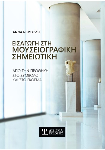 Εισαγωγή στη Μουσειογραφική σημειωτική