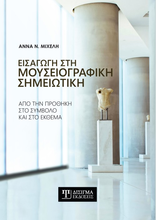 Εισαγωγή στη Μουσειογραφική σημειωτική