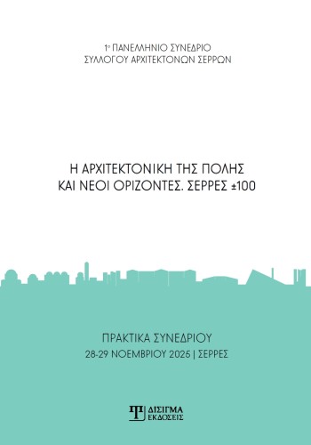 Η αρχιτεκτονική της πόλης και νέοι ορίζοντες