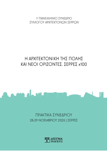 Η αρχιτεκτονική της πόλης και νέοι ορίζοντες (ebook)