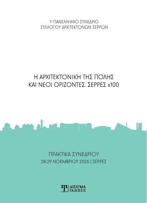 Η αρχιτεκτονική της πόλης και νέοι ορίζοντες
