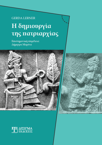Η δημιουργία της πατριαρχίας Η δημιουργία της πατριαρχίας