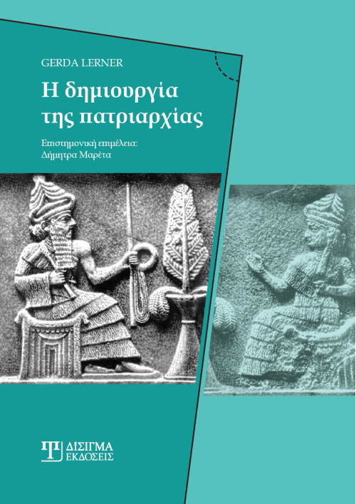 Η δημιουργία της πατριαρχίας