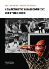Η διδακτική της Καλαθοσφαίρισης στη Φυσική Αγωγή