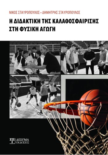 Η διδακτική της Καλαθοσφαίρισης στη Φυσική Αγωγή