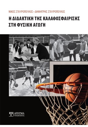 Η διδακτική της Καλαθοσφαίρισης στη Φυσική Αγωγή
