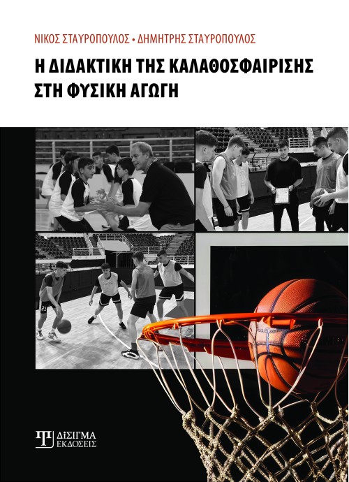 Η διδακτική της Καλαθοσφαίρισης στη Φυσική Αγωγή