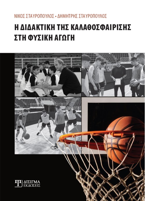 Η διδακτική της Καλαθοσφαίρισης στη Φυσική Αγωγή