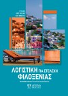 Λογιστική για στελέχη φιλοξενίας