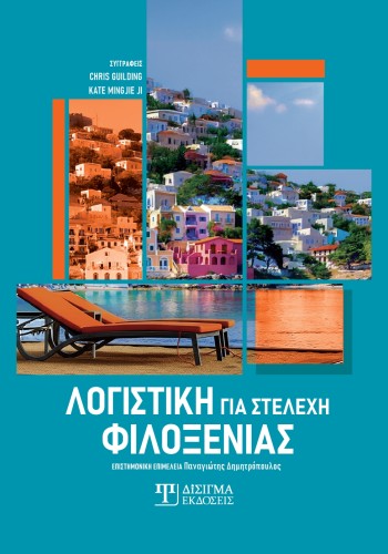 Λογιστική για στελέχη φιλοξενίας Λογιστική για στελέχη φιλοξενίας