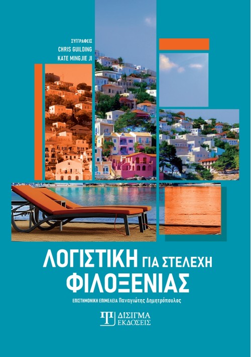Λογιστική για στελέχη φιλοξενίας