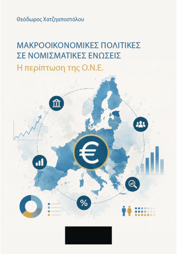 Μακροοικονομικές πολιτικές σε νομισματικές ενώσεις