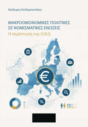 Μακροοικονομικές πολιτικές σε νομισματικές ενώσεις Μακροοικονομικές πολιτικές σε νομισματικές ενώσεις