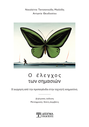 Ο έλεγχος των σημασιών