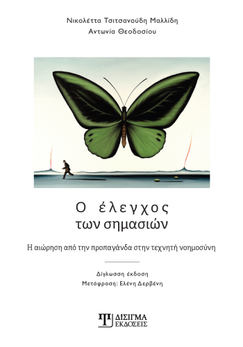 Ο έλεγχος των σημασιών Ο έλεγχος των σημασιών