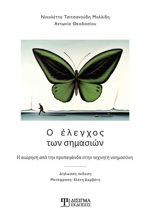 Ο έλεγχος των σημασιών