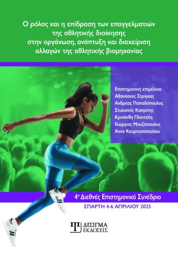 Ο ρόλος και η επίδραση των επαγγελματιών της αθλητικής διοίκησης