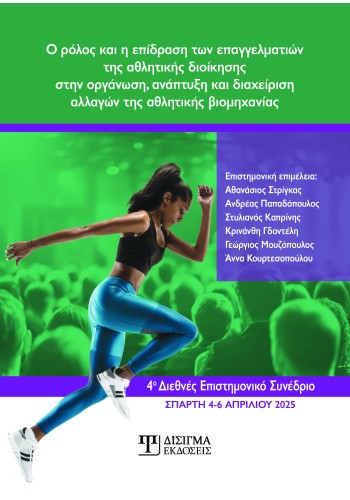 Ο ρόλος και η επίδραση των επαγγελματιών της αθλητικής διοίκησης