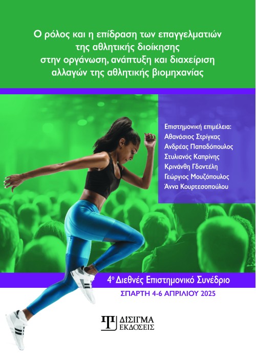 Ο ρόλος και η επίδραση των επαγγελματιών της αθλητικής διοίκησης