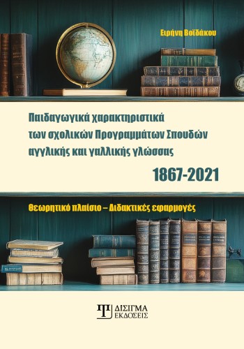 Παιδαγωγικά χαρακτηριστικά των σχολικών Προγραμμάτων Σπουδών αγγλικής και γαλλικής γλώσσας, 1867-2021