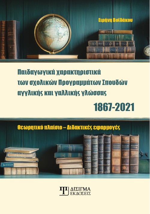 Παιδαγωγικά χαρακτηριστικά των σχολικών Προγραμμάτων Σπουδών αγγλικής και γαλλικής γλώσσας, 1867-2021 Παιδαγωγικά χαρακτηριστικά των σχολικών Προγραμμάτων Σπουδών αγγλικής και γαλλικής γλώσσας, 1867-2021