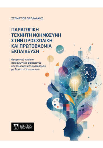 Παραγωγική Τεχνητή Νοημοσύνη στην προσχολική και πρωτοβάθμια εκπαίδευση