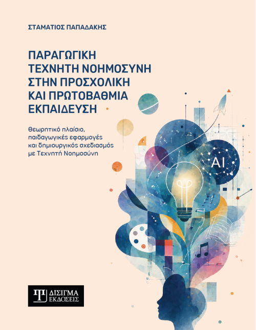 Παραγωγική Τεχνητή Νοημοσύνη στην προσχολική και πρωτοβάθμια εκπαίδευση