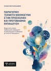 Παραγωγική Τεχνητή Νοημοσύνη στην προσχολική και πρωτοβάθμια εκπαίδευση