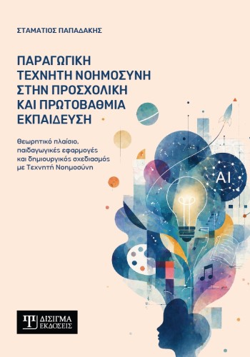 Παραγωγική Τεχνητή Νοημοσύνη στην προσχολική και πρωτοβάθμια εκπαίδευση