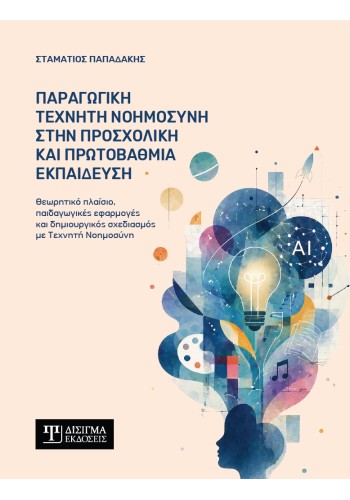 Παραγωγική Τεχνητή Νοημοσύνη στην προσχολική και πρωτοβάθμια εκπαίδευση