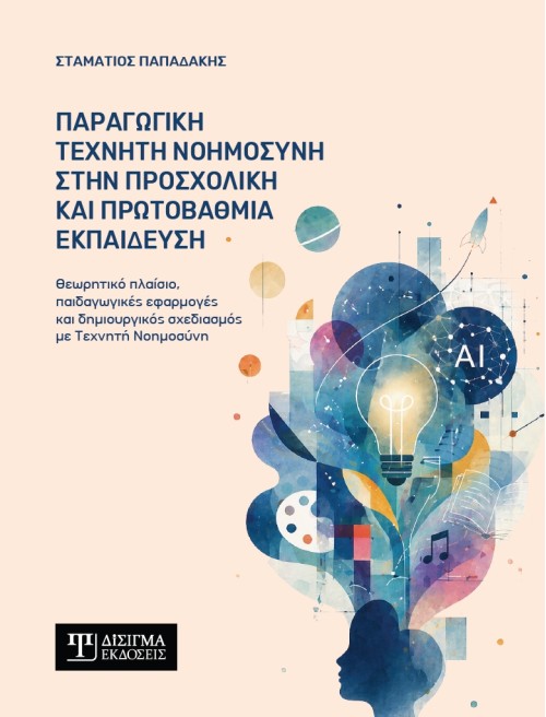 Παραγωγική Τεχνητή Νοημοσύνη στην προσχολική και πρωτοβάθμια εκπαίδευση