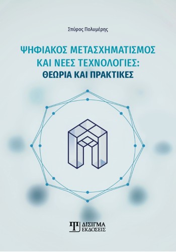 Ψηφιακός Μετασχηματισμός και νέες τεχνολογίες