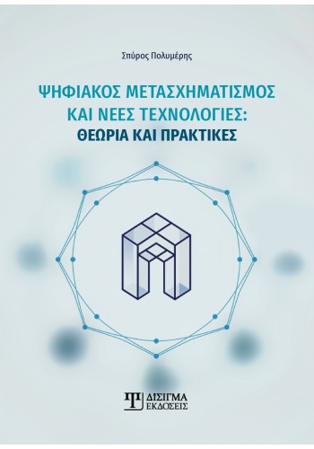 Ψηφιακός Μετασχηματισμός και νέες τεχνολογίες
