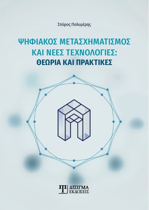 Ψηφιακός Μετασχηματισμός και νέες τεχνολογίες