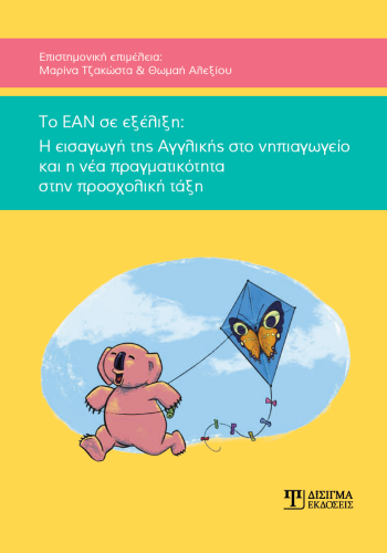 Το ΕΑΝ σε εξέλιξη