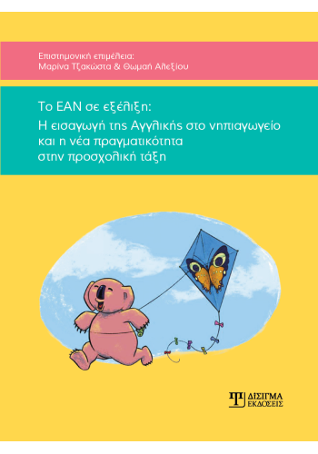 Το ΕΑΝ σε εξέλιξη