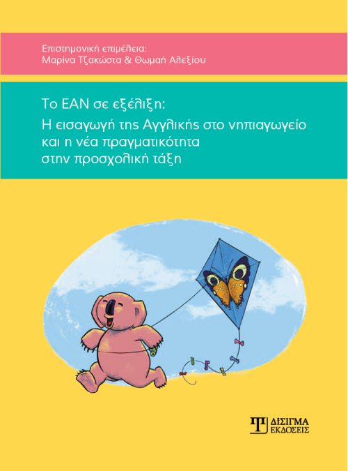 Το ΕΑΝ σε εξέλιξη