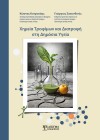 Χημεία Τροφίμων και Διατροφή στη Δημόσια Υγεία