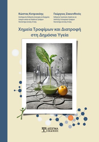 Χημεία Τροφίμων και Διατροφή στη Δημόσια Υγεία