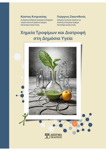 Χημεία Τροφίμων και Διατροφή στη Δημόσια Υγεία