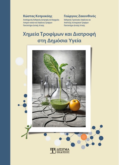 Χημεία Τροφίμων και Διατροφή στη Δημόσια Υγεία