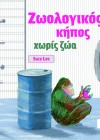 Ζωολογικός κήπος χωρίς ζώα
