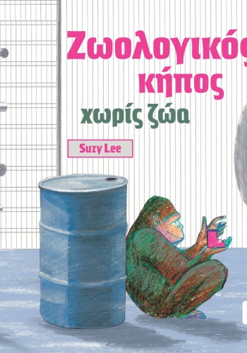 Ζωολογικός κήπος χωρίς ζώα