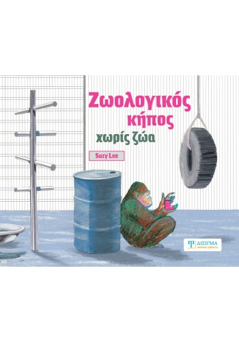 Ζωολογικός κήπος χωρίς ζώα
